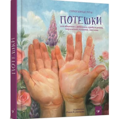 Потешки (Лучшее - детям)