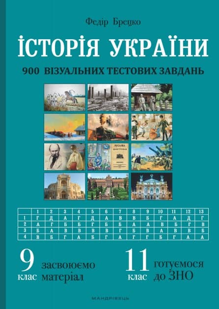 Історія України. 900 візуальних тестових завдань. 9 клас, фото - 1