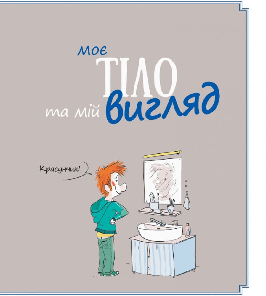 Хлопці чудові. Бути хлопцем: посібник користувача, фото - 2