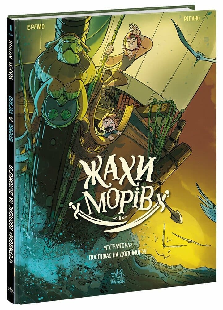 Жахи морів. Том 1. &amp;quot;Герміона&amp;quot; поспішає на допомогу!, фото - 1