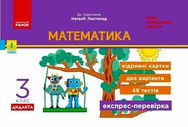Математика. 3 клас. Експрес-перевірка: відривні картки до підручника Листопад Н.