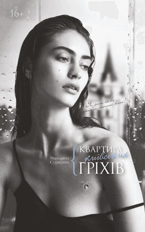Квартира київських гріхів, фото - 1