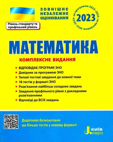 ЗНО 2023: Комплексне видання Математика (У)  10  ЗНО