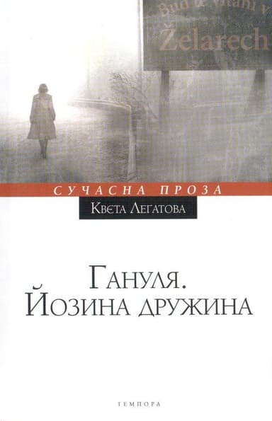 Гануля. Йозина дружина