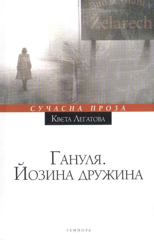 Гануля. Йозина дружина, фото - 1