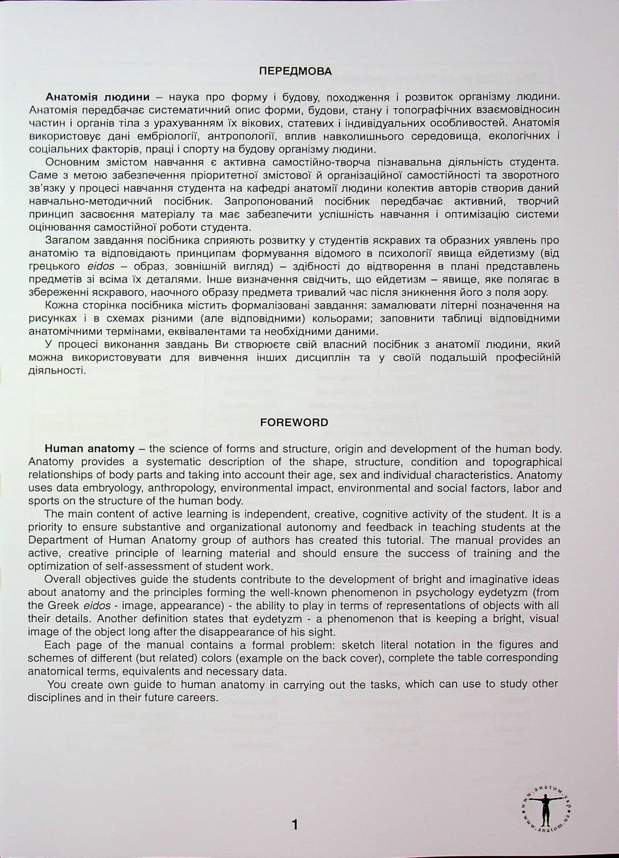 Анатомія людини. Контроль за самостійною підготовкою до практичних занять, фото - 2
