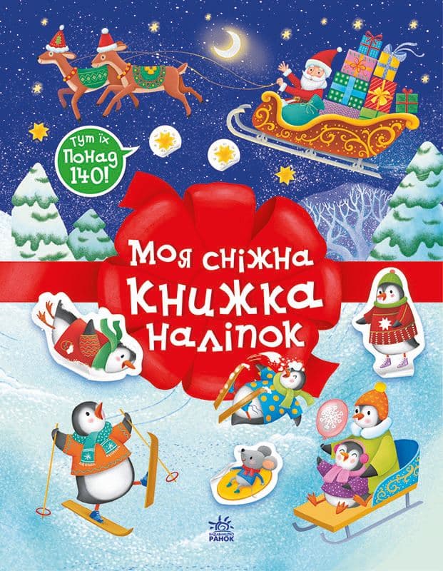 Моя сніжна книжка наліпок, фото - 1