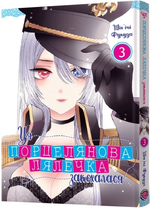 Манґа Ця порцелянова лялечка закохалася. Том 3, фото - 1