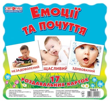 Роздавальні картки.Емоції та почуття