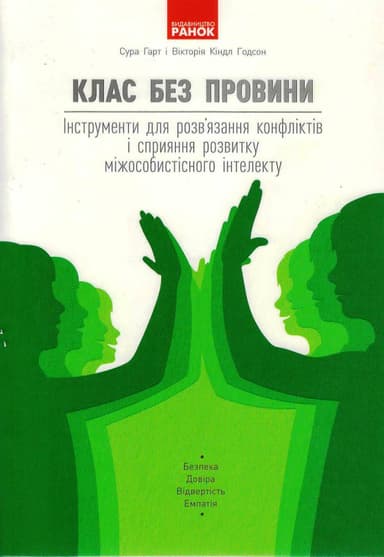 Клас без провини: інструменти для розв’язання конфліктів і сприяння розвитку міжособистісного інтеле