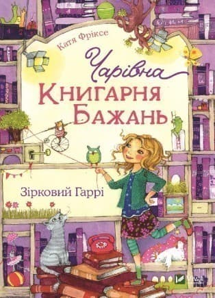 Чарівна &amp;quot;Книгарня бажань&amp;quot;. Зірковий Гаррі