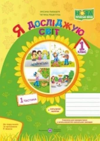 Я досліджую світ. Робочий зошит. 1 кл. Част. 1 (за програмою Шияна Р.) Лабащук О., фото - 1