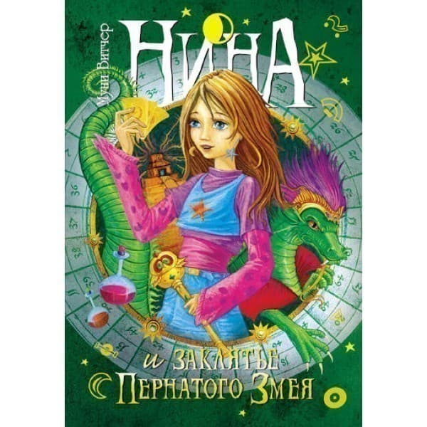 Нина (3) и заклятье Пернатого Змея, фото - 1