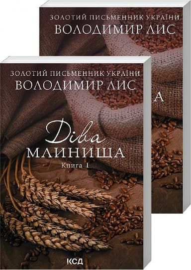 Діва Млинища. Книги 1 + Книга 2 (покет)