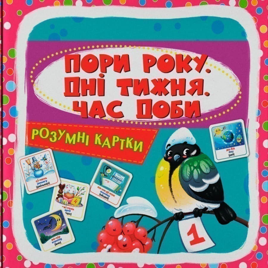 Розумні картки. Пори року, дні тижня, час доби. 30 карток, фото - 1