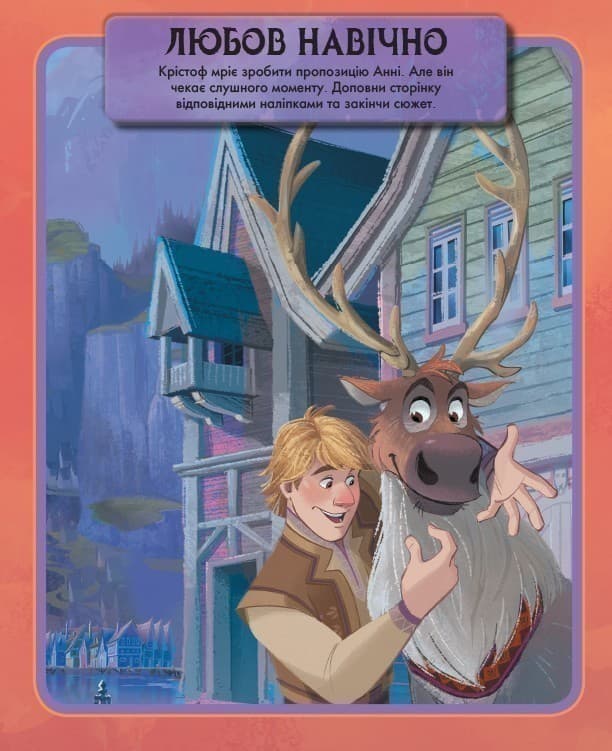 Крижане серце 2. Світ наліпок. Дивовижна книжка., фото - 2