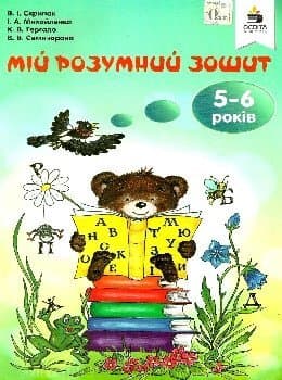 Мій розумний зошит 5-6 р.