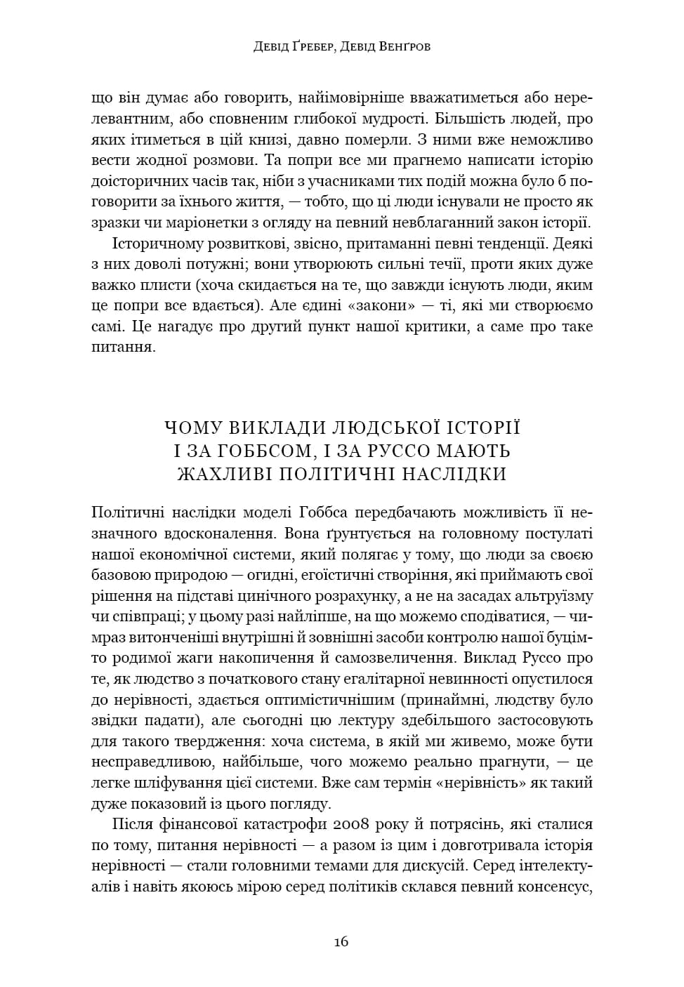Світанок усіх речей. Нова історія людства, фото - 2