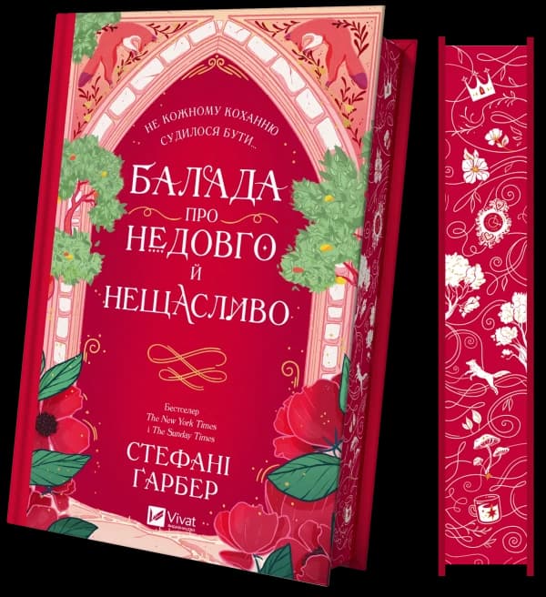 Балада про недовго й нещасливо. Книга 2 (Одного разу розбите серце), фото - 2