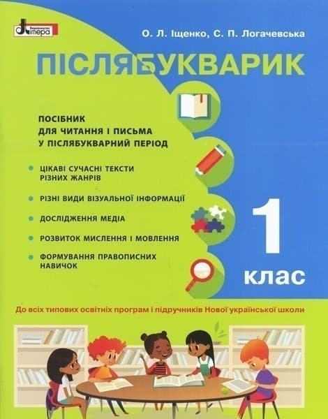 НУШ 1 клас Післябукварик. Навчальний посібник, фото - 1