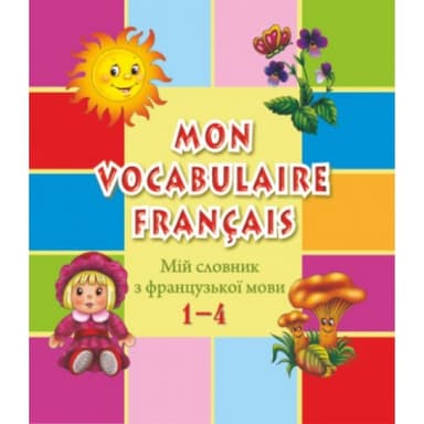 Мій словник з французької мови 1-4 кл.