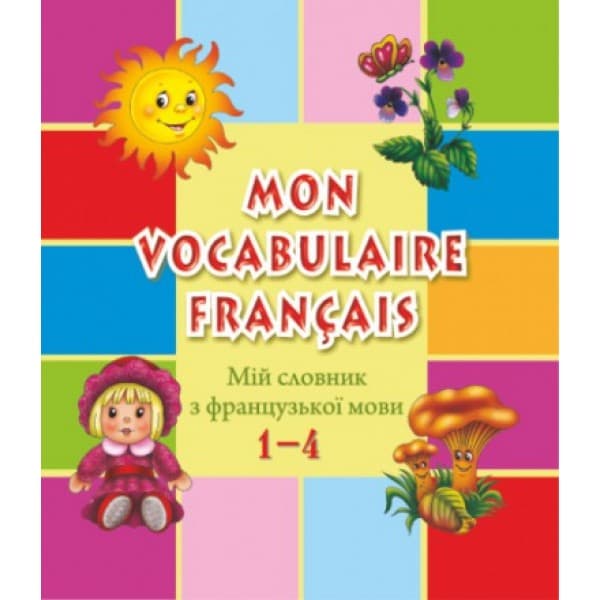 Мій словник з французької мови 1-4 кл., фото - 1