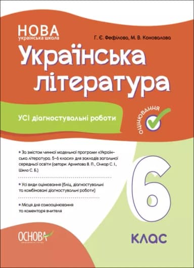 Усі діагностувальні роботи. Українська література. 6 клас