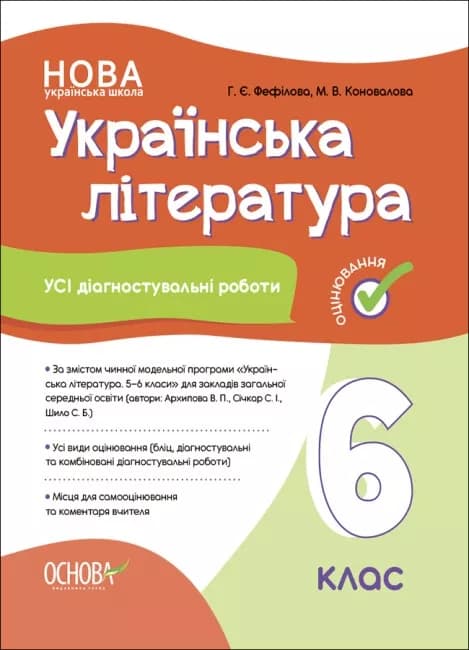Усі діагностувальні роботи. Українська література. 6 клас, фото - 1