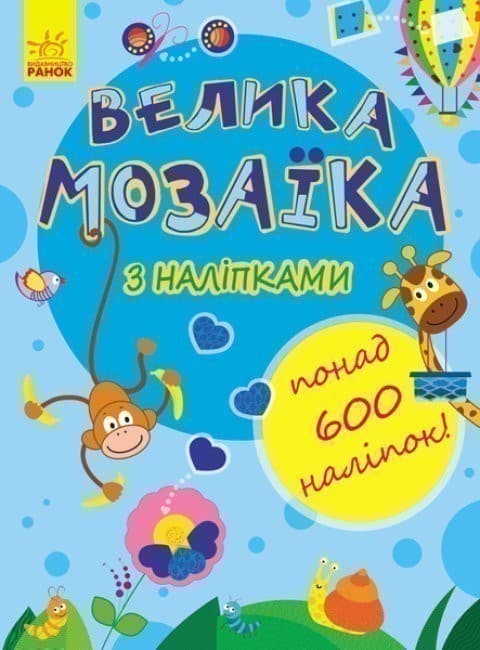 Велика мозаїка з наліпками, фото - 1