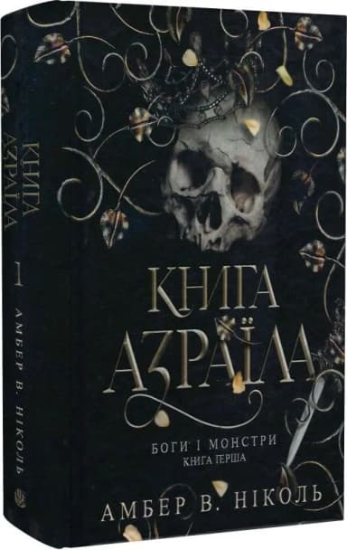 Боги і монстри. Книга 1. Книга Азраїла