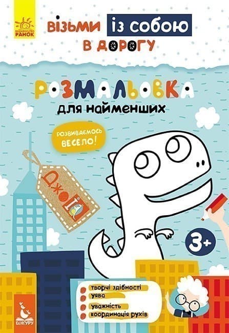 ДжоIQ. Візьми із собою в дорогу. Розмальовка для найменших, фото - 1