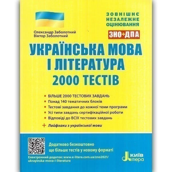 ЗНО 2021: Українська мова та література. 2000 тестів для підготовки до ЗНО, фото - 1
