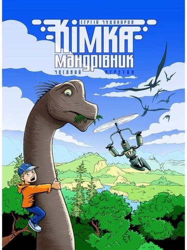 Кімка-мандрівник. Часовий перетин. Книга 1, фото - 1