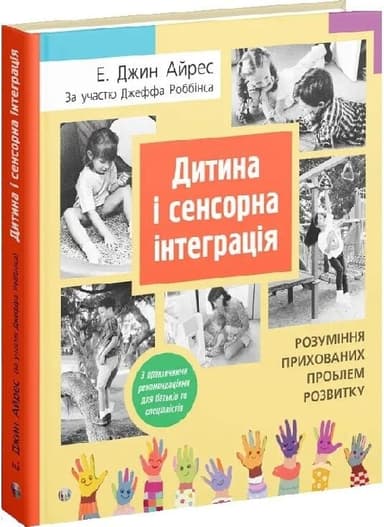 Дитина і сенсорна інтеграція