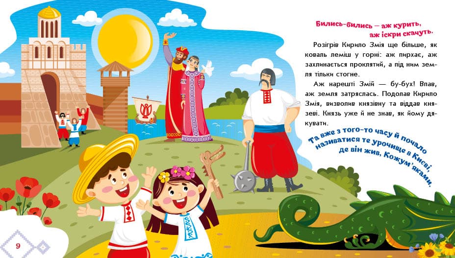 Українські казочки. Кирило Кожум’яка, фото - 3