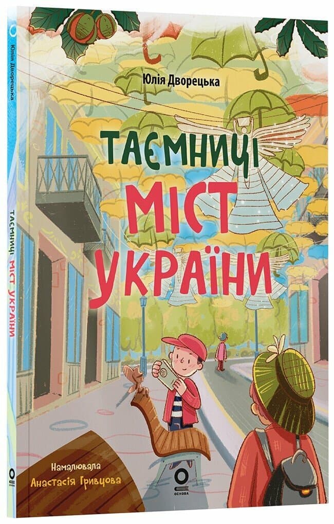 Хочу знати. Таємниці міст України, фото - 1