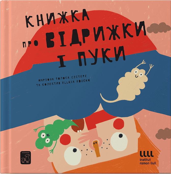 Книжка про відрижки і пуки, фото - 1
