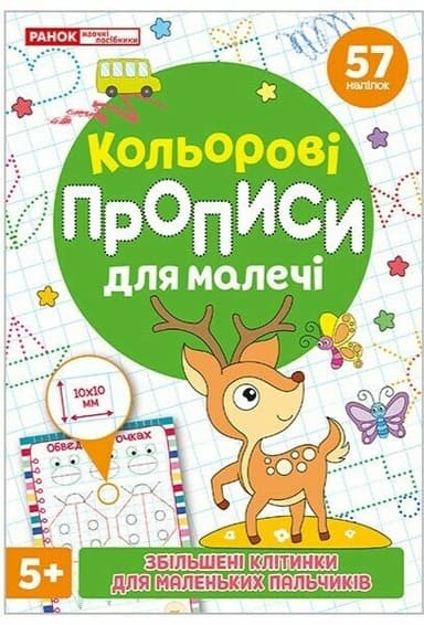 Кольрові прописи для малечі зі збільшеними клітинками 5+