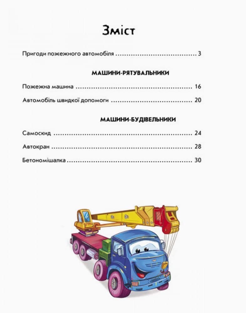 Корисні машини, фото - 2