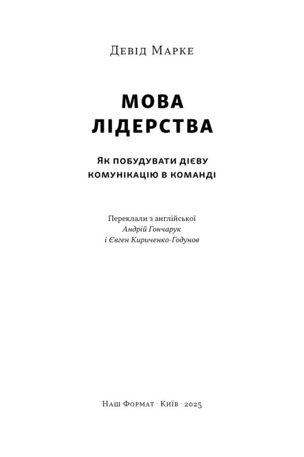 Мова лідерства. Як побудувати дієву комунікацію в команді, фото - 2