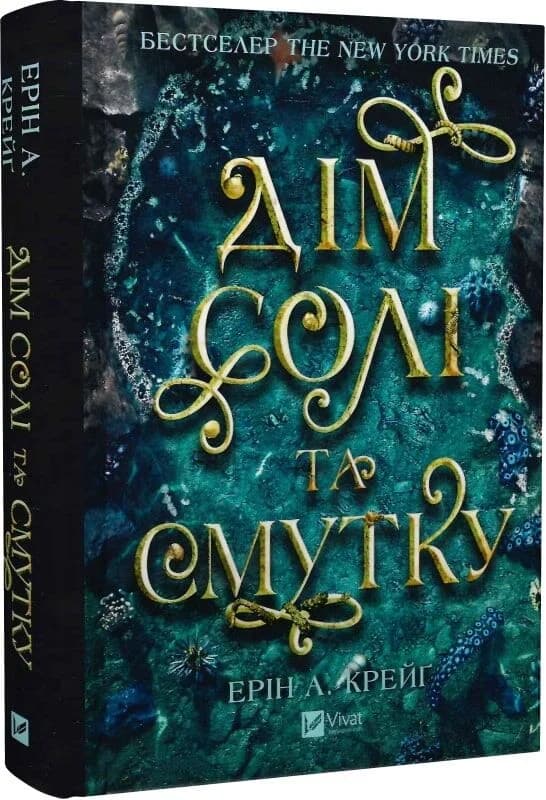 Дім солі та смутку (Сестри солі #1), фото - 1