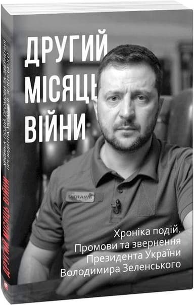Другий місяць війни. Хроніка подій. Промови та звернення Президента України Володимира Зеленського