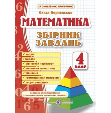 Збірник завдань з математики 4 кл