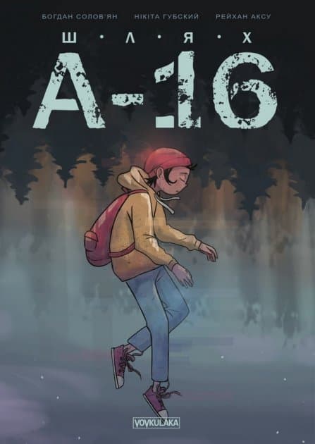 ШЛЯХ А-16 (випуск #0), фото - 1