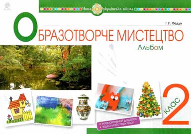 Образотворче мистецтво. 2 клас. Альбом