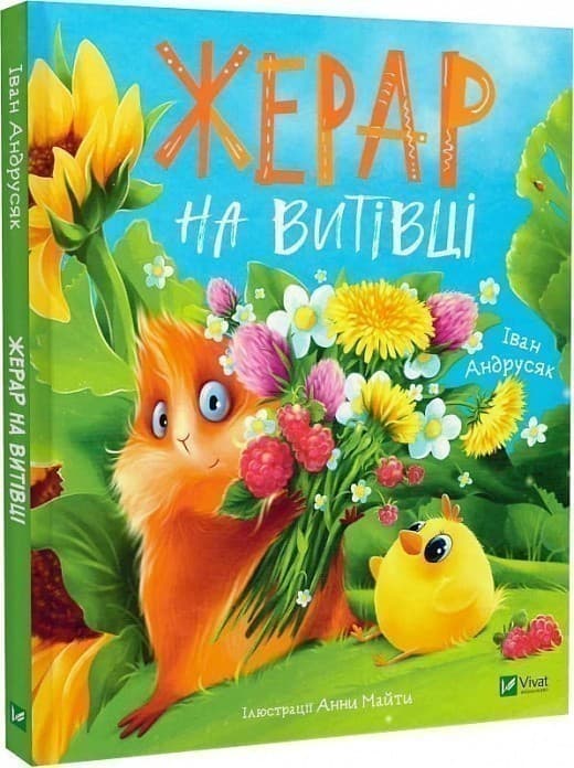 Жерар на Витівці, фото - 1