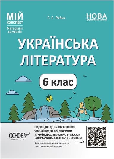 Українська література. 6 клас. Мій конспект. Матеріали до уроків
