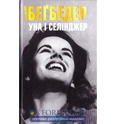 Уна і Селінджер, фото - 1