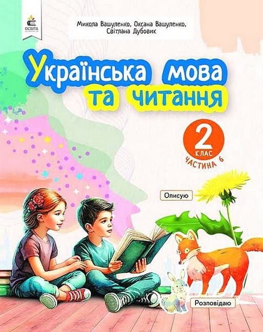 Українська мова та читання. 2 клас. Навчальний посібник у 6-и частинах. Частина 6, фото - 1
