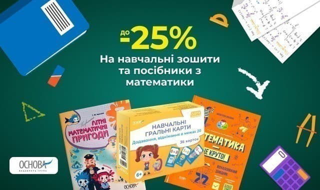 До -25% на зошити та посібники з математики для школярів